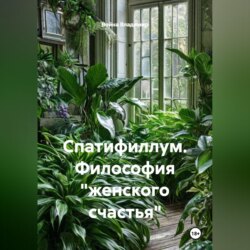 Спатифиллум. Философия "женского счастья"