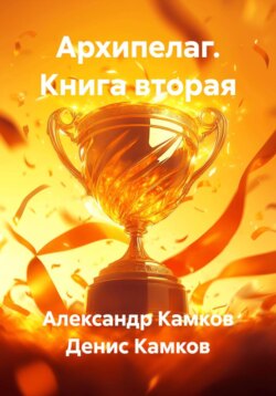 Архипелаг. Книга вторая