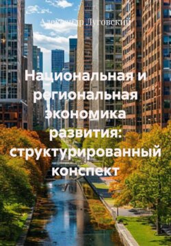 Национальная и региональная экономика развития: структурированный конспект