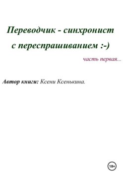 Переводчик-синхронист с переспрашиванием