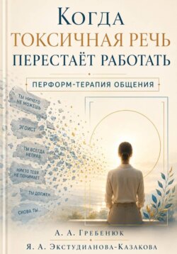 Когда токсичная речь перестаёт работать. Перформ-терапия общения.