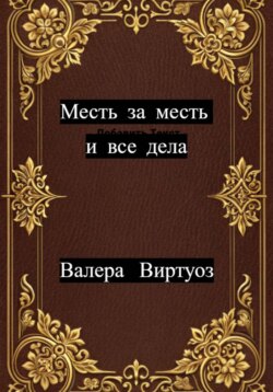 Месть за месть и все дела