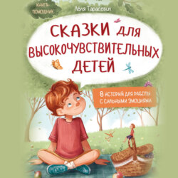Сказки для высокочувствительных детей