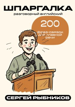 Разговорный английский: 200 фраз-связок для плавной речи. Шпаргалка