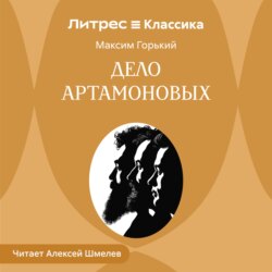 Дело Артамоновых