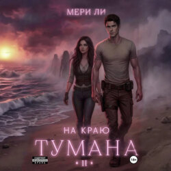 На краю тумана 2