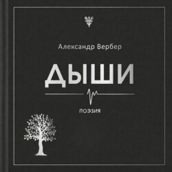 Дыши