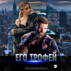 Его трофей