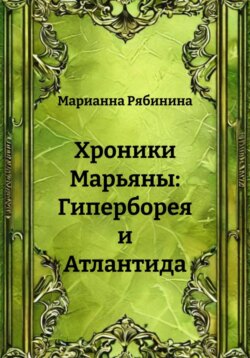 Хроники Марьяны: Гиперборея и Атлантида