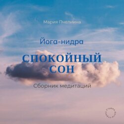 Йога-нидра. Сборник медитаций для спокойного сна