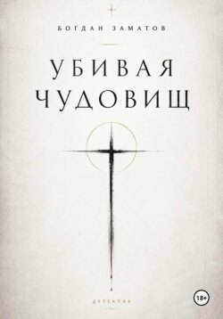 Убивая чудовищ