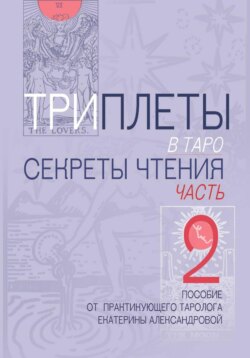 Триплеты в таро. Часть 2