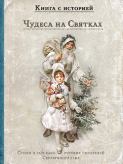 Чудеса на Святках