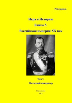 Игра в историю. Книга 5. Российская империя. XX век начинается. Том I. Последний император