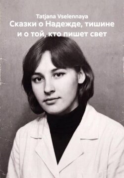 Сказки о Надежде, тишине и о той, кто пишет свет