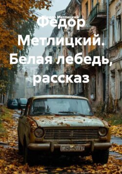 Федор Метлицкий. Белая лебедь, рассказ