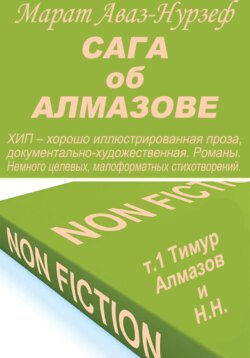 Сага об Алмазове, т.1, Тимур Алмазов и Н.Н.