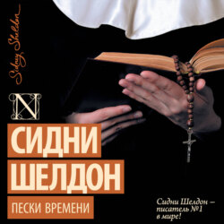 Пески времени (новый перевод)