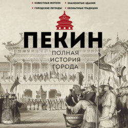 Пекин. Полная история города