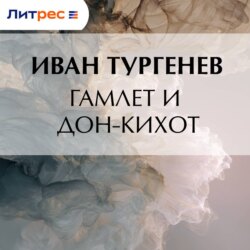 Гамлет и Дон-Кихот