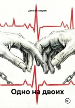 Одно на двоих