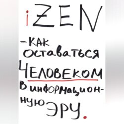 iZEN — как оставаться человеком в информационную эру