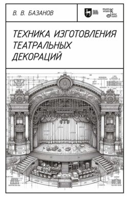 Техника изготовления театральных декораций. Учебное пособие. 4-е издание, стереотипное
