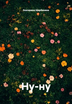 Ну-ну