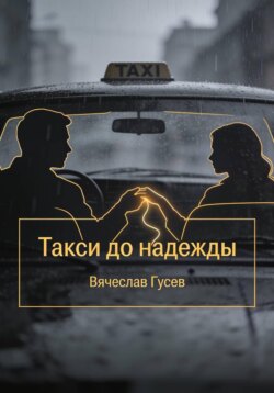 Такси до надежды