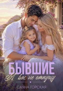 Бывшие. Я вас не отпущу