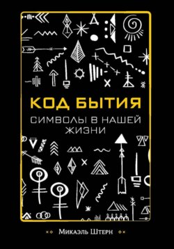 КОД БЫТИЯ: символы в нашей жизни