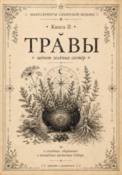 Манускрипты сибирской ведьмы. Книга II. Травы. Шёпот зелёных сестёр