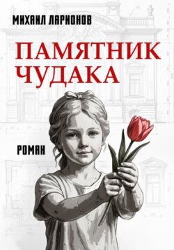 Памятник чудака