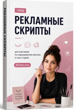 РЕКЛАМНЫЕ СКРИПТЫ ДЛЯ РЕКЛАМНЫХ КАМПАНИЙ для мастеров по наращиванию ресниц и лэш-студий