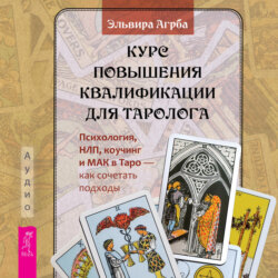 Курс повышения квалификации для таролога. Психология, НЛП, коучинг и МАК в Таро – как сочетать подходы
