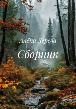 Сборник