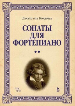 Сонаты для фортепиано. Уртекст. Том 2. Ноты. 8-е издание, стереотипное