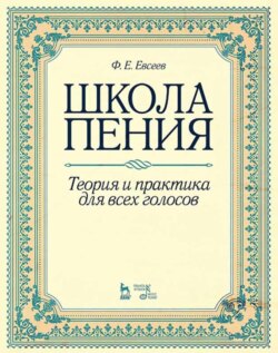 Школа пения. Теория и практика для всех голосов. Учебное пособие. 3-е издание, стереотипное