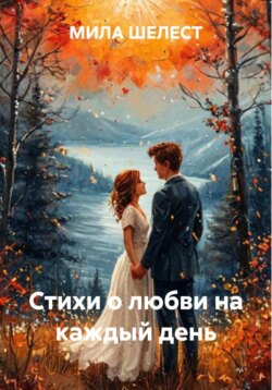 Стихи о любви на каждый день