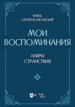 Мои воспоминания. Лавры (искусство, артисты, критика). Странствия (страны, люди, портреты). 2-е издание, исправленное и дополненное