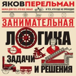 Занимательная логика. Задачи и решения