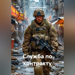 Служба по контракту