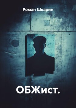ОБЖист.