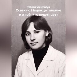 Сказки о Надежде, тишине и о той, кто пишет свет