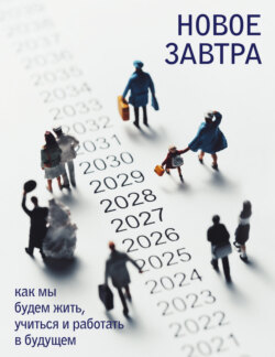 Новое завтра: как мы будем жить, учиться и работать в будущем
