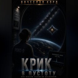 Крик в пустоту