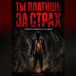 Ты платишь за страх