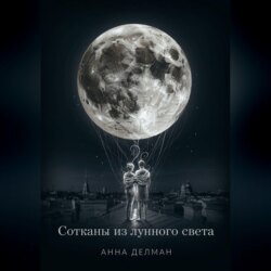 Сотканы из лунного света
