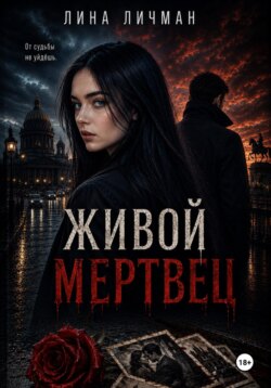 Живой мертвец, или От судьбы не уйдёшь