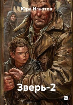 Зверь-2